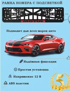 Рамка номера со светодиодной LED подсветкой с логотипом для автомобиля Motul, тюнинг авто, рамка гос номер, 1 шт, 12 В
