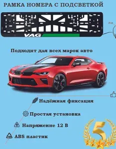 Рамка номера со светодиодной LED подсветкой с логотипом для автомобиля VAG, тюнинг авто, рамка гос номер, 1 шт, 12 В