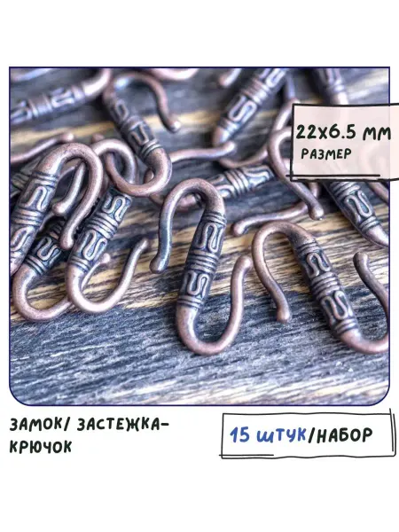 Кафебижу Замок застежка-крючок 15 шт 22x6.5 мм красная медь