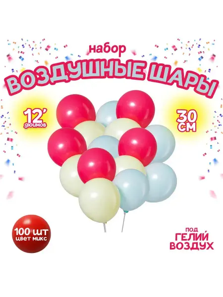 LETI Шарики воздушные латексные 12" набор 100 шт МИКС
