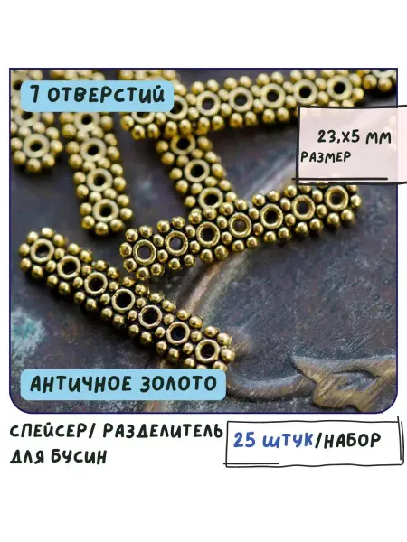 Кафебижу Разделитель для бусин 25 шт античный золотистый 23x5 мм