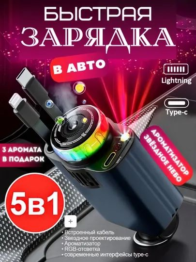 Зарядное устройство, для авто, с кабелем и звёздное небо, USB Type-C, Lightning, 12В