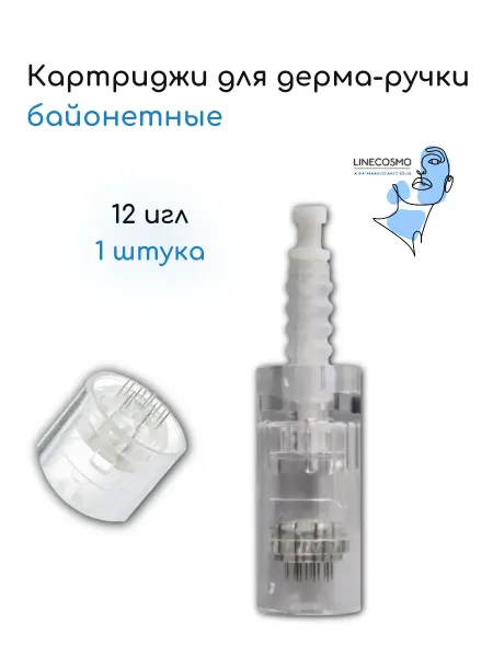 LINECOSMO Картриджи для дерма-ручки байонетные набор 1 штука 12 игл