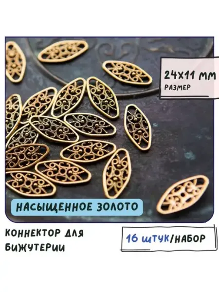 Кафебижу Коннектор для бижутерии 16 шт. 24x11x2 мм