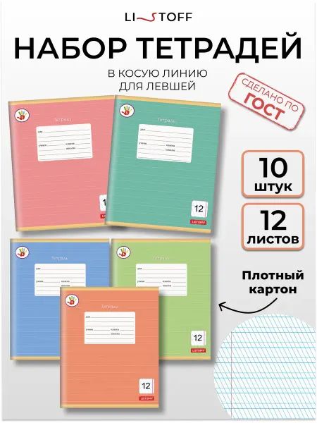 LISTOFF Тетрадь в косую линейку для левшей 12 листов 10 штук набор