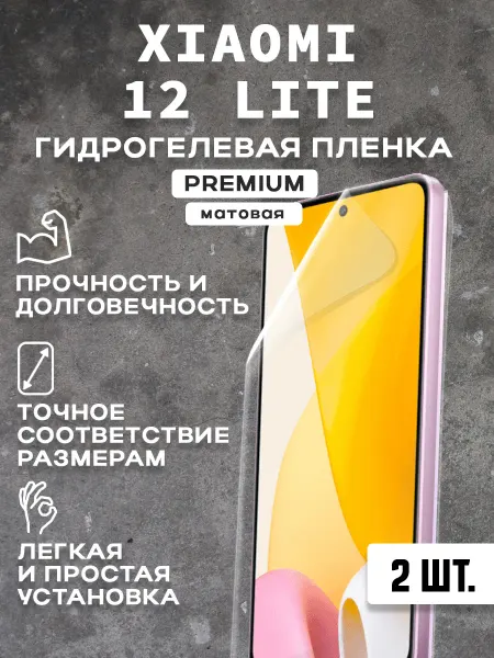 Защитная матовая пленка на экран XIAOMI 12 LITE ( 2 шт)