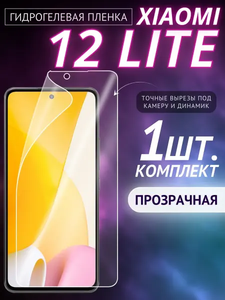 Xiaomi Защитная пленка на экран 12 Lite