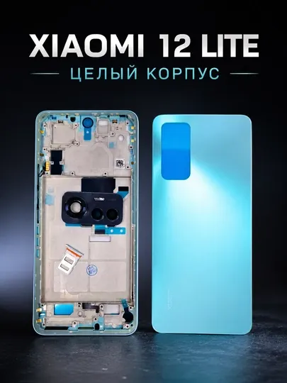 Корпус Xiaomi 12 Lite, полный комплект корпуса для смартфона Xiaomi 12 Lite