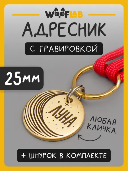 Wooflab Адресник для собаки с гравировкой, 25мм