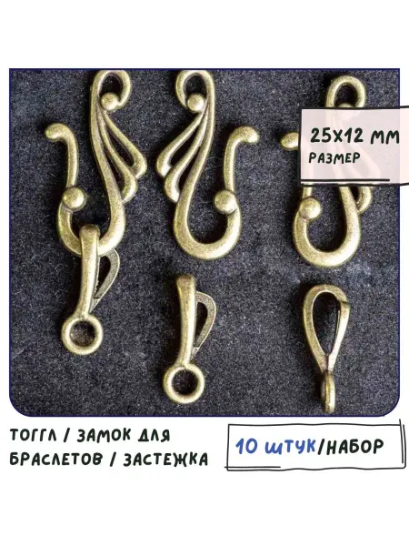 Кафебижу Тоггл замочек, 25х12х16 мм античная бронза 10 шт