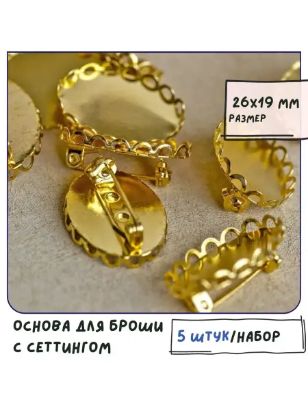Кафебижу Основа для броши 26x19x9 мм золотистый 5 шт