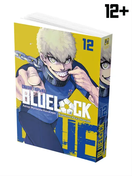 ИСТАРИ Манга BLUE LOCK Синяя тюрьма Книга 12