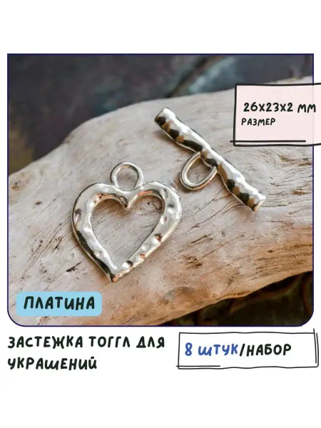 Кафебижу Тоггл-Замок платина 26х23х2 мм 8 шт