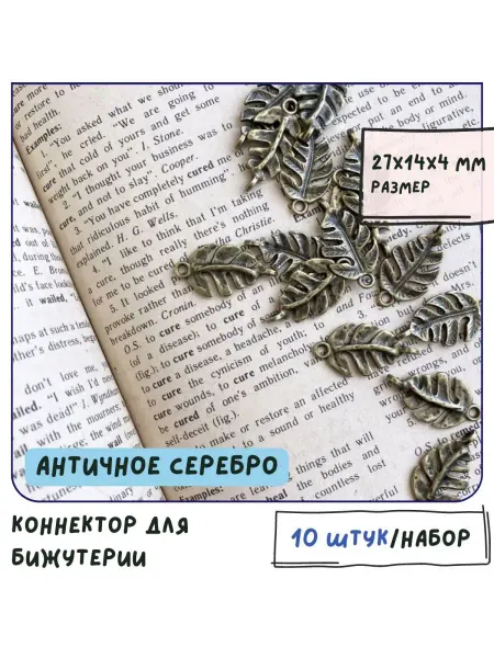 Кафебижу Коннектор 10 шт античная бронза 27x14x4 мм