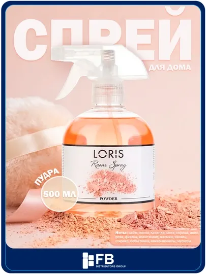 Спрей-освежитель воздуха LORIS, парфюмированный интерьерный ароматизатор, 12 видов, 500 мл
