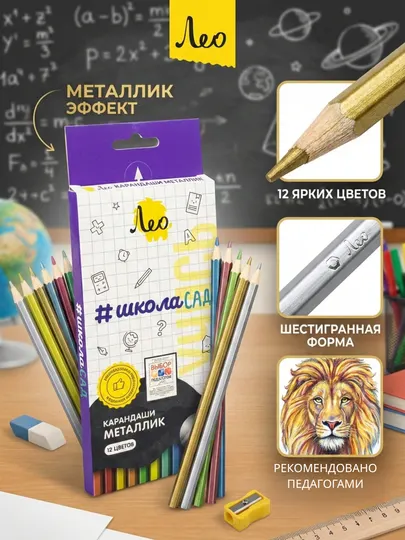 Карандаши цветные Лео Учись LSMCP-12, металлик, 12 цветов, заточенные