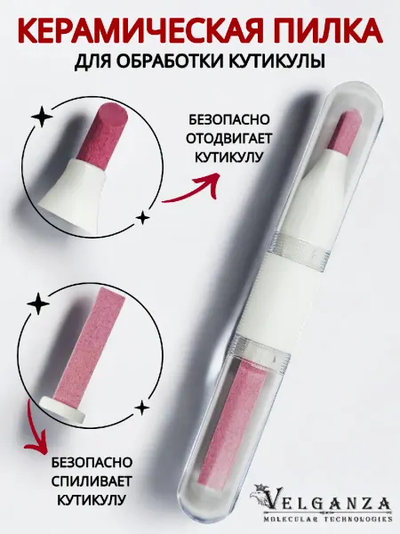 VELGANZA Пилка-карандаш для кутикулы керамическая 2в1