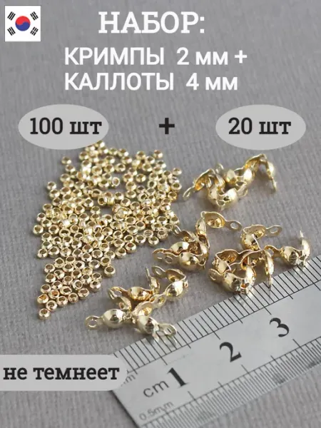 Сотвори Сама Кримпы 2мм + каллоты 4мм для бижутерии золотистые