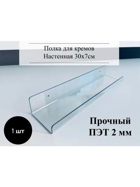 Полка для кремов на стену 30х7х4,2см,4 шт