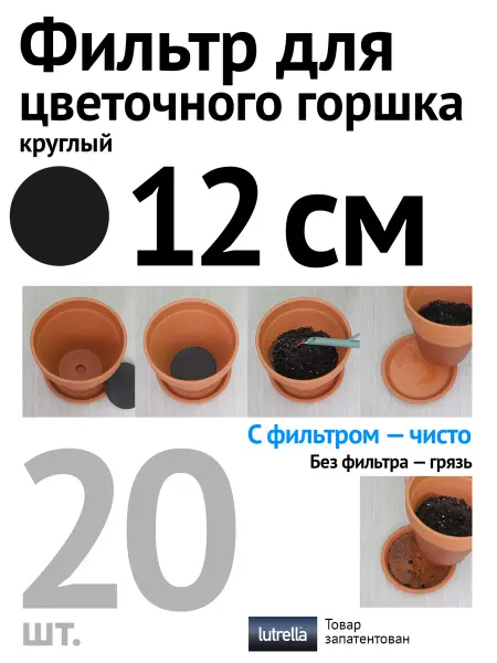 Lutrella Фильтр для цветочного горшка круглый 12 см 20 шт
