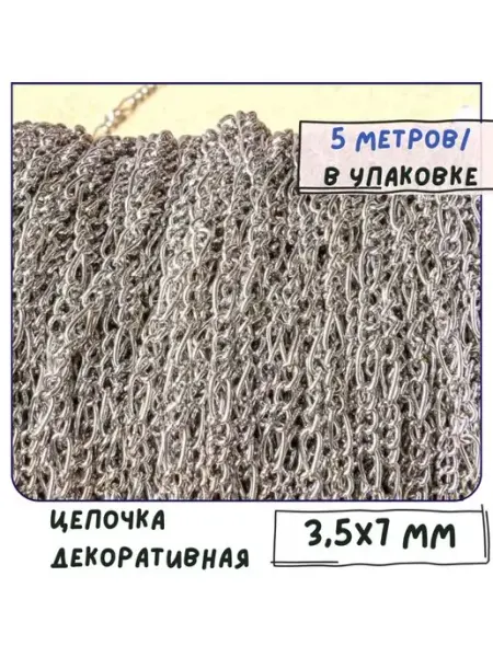 Кафебижу Цепь декоративная платина 3.5x0.8x7 мм