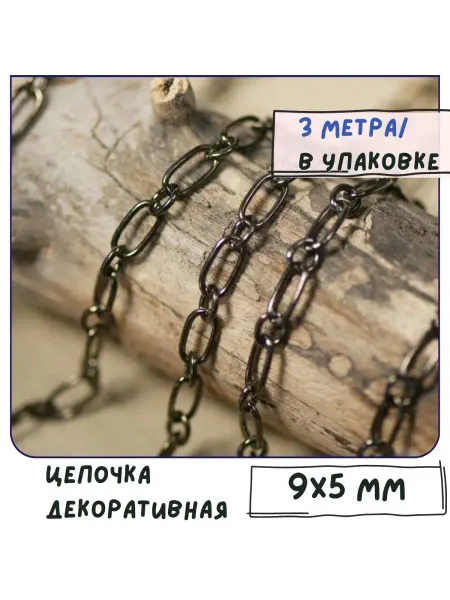 Кафебижу Цепь декоративная для бижутерии 3 м, черный, 9x5x1 мм