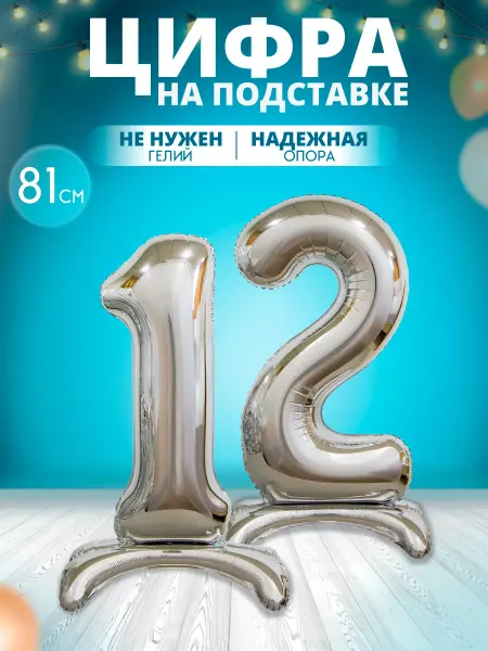 MagFresh Воздушный шар цифра 12 на подставке