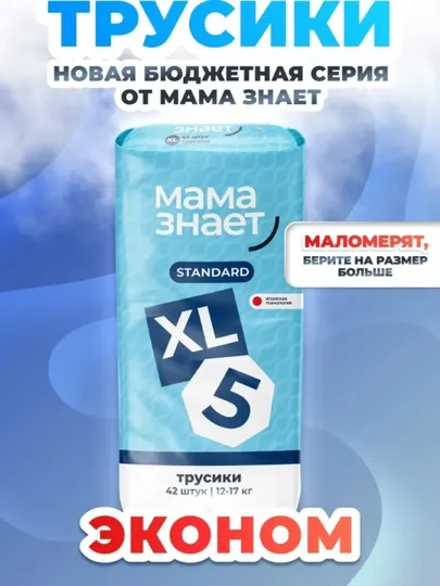 Подгузники-трусики Mama Znaet STANDARD XL, 42 шт, ночные 12–17 кг