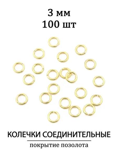 ВИП Фурнитура Соединительные колечки для бижутерии 3 мм