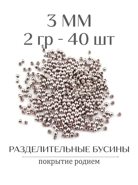 ВИП Фурнитура Бусины разделительные 3 мм для создания украшений