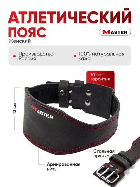 MASTER Пояс атлетический для спины для спорта кожаный спинка 12 см