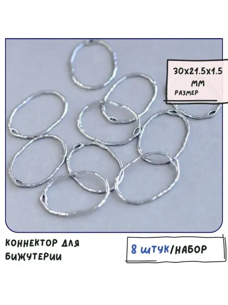Кафебижу Коннектор овальный 8 шт платина 30x21.5x1.5 мм