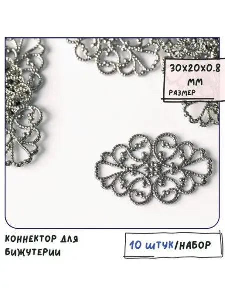 Кафебижу Коннектор для бижутерии 10 шт платина 30х20х0.8 мм