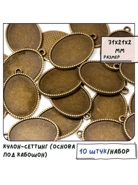 Кафебижу Кулон-сеттинг овальный 31х21х2 мм античная бронза