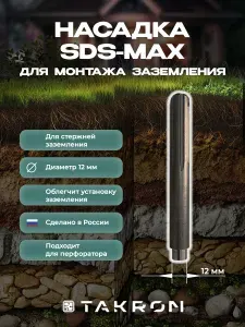 Насадка универсальная для забивания заземления SDS MAX диаметр 12 мм2 / для перфоратора