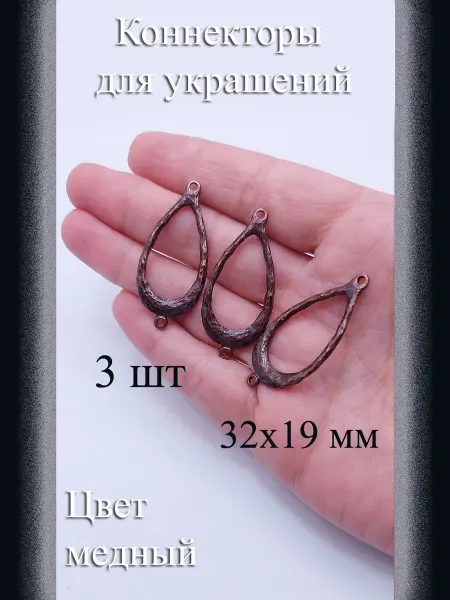 Коннекторы для украшений 3 шт медный 32x19 мм