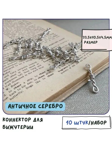 Кафебижу Коннектор 10 шт ант. серебристый 33.5x10.5x4.5 мм