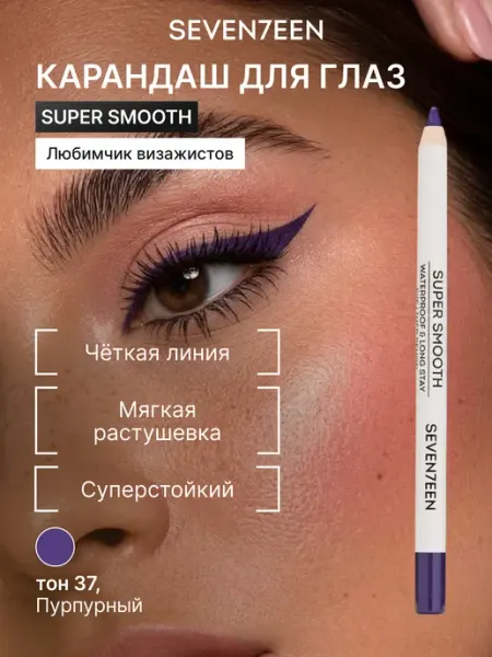 Seven7een Карандаш для век водостойкий перламутровый SUPER SMOOTH 37