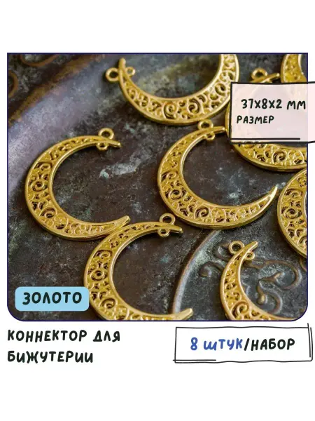 Кафебижу Коннектор 8 шт золотистый 37x8x2 мм