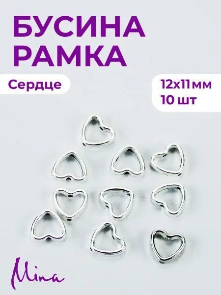 Mina Бусина-рамка Сердце для браслетов 12мм 10 шт
