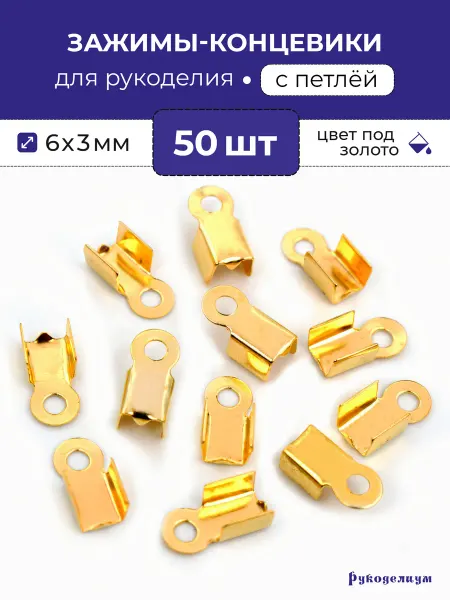 Рукоделиум Концевики-зажимы 50 штук золотистые 6*3мм