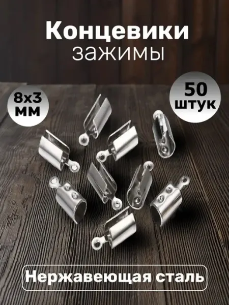 Рукоделиум Концевики-зажимы 50 штук металл 8*3мм золотистые