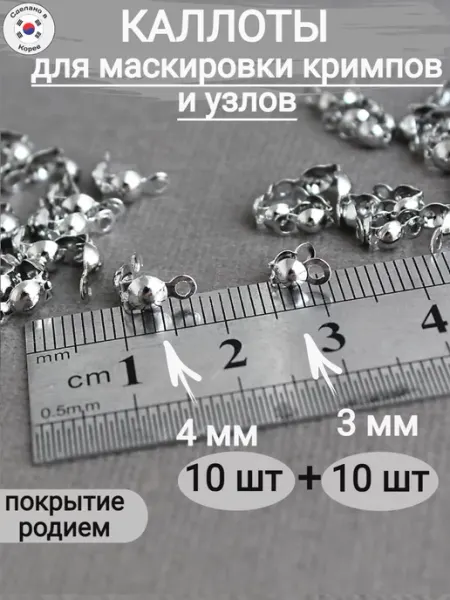 Сотвори Сама Каллоты для бижутерии родий 3мм+4мм 20шт Южная Корея