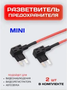 Разветвитель предохранителя для подключения видеорегистратора MINI / 12В
