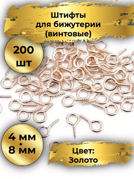 Goldie Винтовые штифты для бижутерии 200шт, 4*8.золото