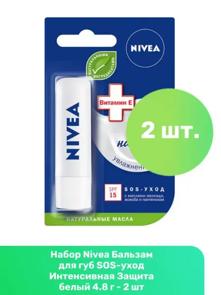 NIVEA Бальзам для губ SOS-уход Интенсивная Защита 4.8 г - 2 шт