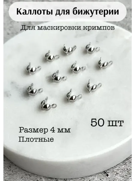 Monicom Каллоты для бижутерии 4 мм