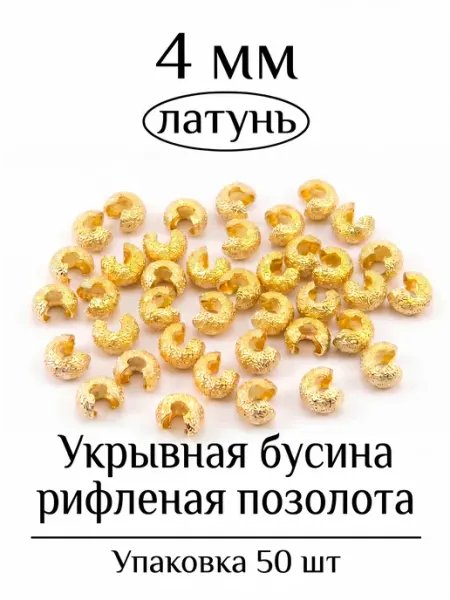 ВИП Фурнитура Укрывная бусина рифленая для бижутерии 4 мм 10 шт