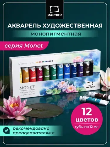 Набор акварельных красок Малевичъ Monet, 12 цветов, акварельные краски Моне в тубах по 12мл