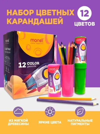 Набор Monet "Space": цветные карандаши 12 цветов + точилка